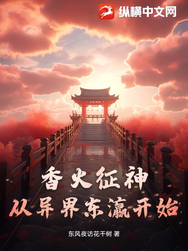 香火征神从异界东瀛开始
