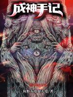 成神手记