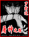 屠神之路